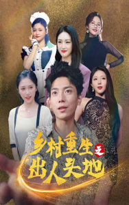 乡村重生之出人头地（84集）-免费短剧