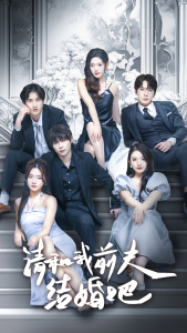 免费短剧资源：请和我前夫结婚吧（70集）-免费短剧
