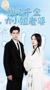 我的千金大小姐老婆（82集）-免费短剧