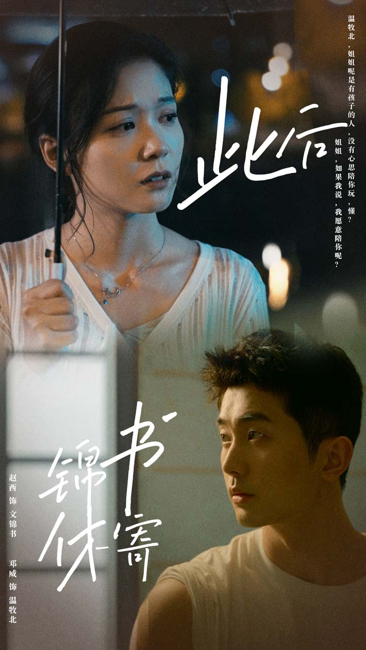此后锦书休寄（80集）邓威&赵西-免费短剧