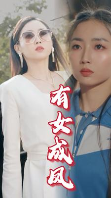 有女成凤（44集）-免费短剧