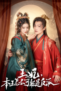 王妃，本王怎么可能是反派&报告王爷，王妃又演上了$王妃别装了（73集）岳雨婷 王宇峰-免费短剧