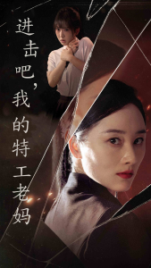 进击吧，我的特工老妈（66集）-免费短剧