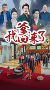 爹，我回来了（78集）-免费短剧