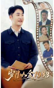岁月如金1983（70集）-免费短剧