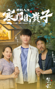 逆转人生之寒门出贵子（57集）-免费短剧