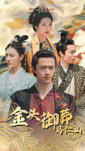 金头御葬马仁山（60集）-免费短剧