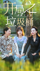 开局之我被父亲扔垃圾桶$永不消逝的爱（62集）杨帆-免费短剧