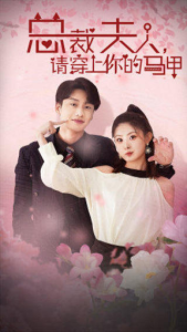 总裁夫人，请穿上你的马甲（65集）月野兔-免费短剧