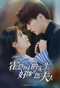 霍总，新来的实习生好像是您夫人（80集）左一-免费短剧