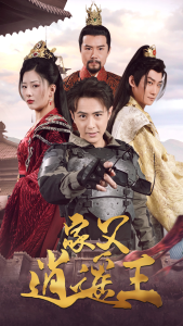 家父逍遥王第3部（87集）-免费短剧