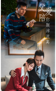 父爱陪你颠沛流离（75集）-免费短剧