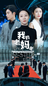 我的老妈是女王（78集）-免费短剧