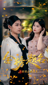 金榜题名之被偷走的人生（33集）-免费短剧