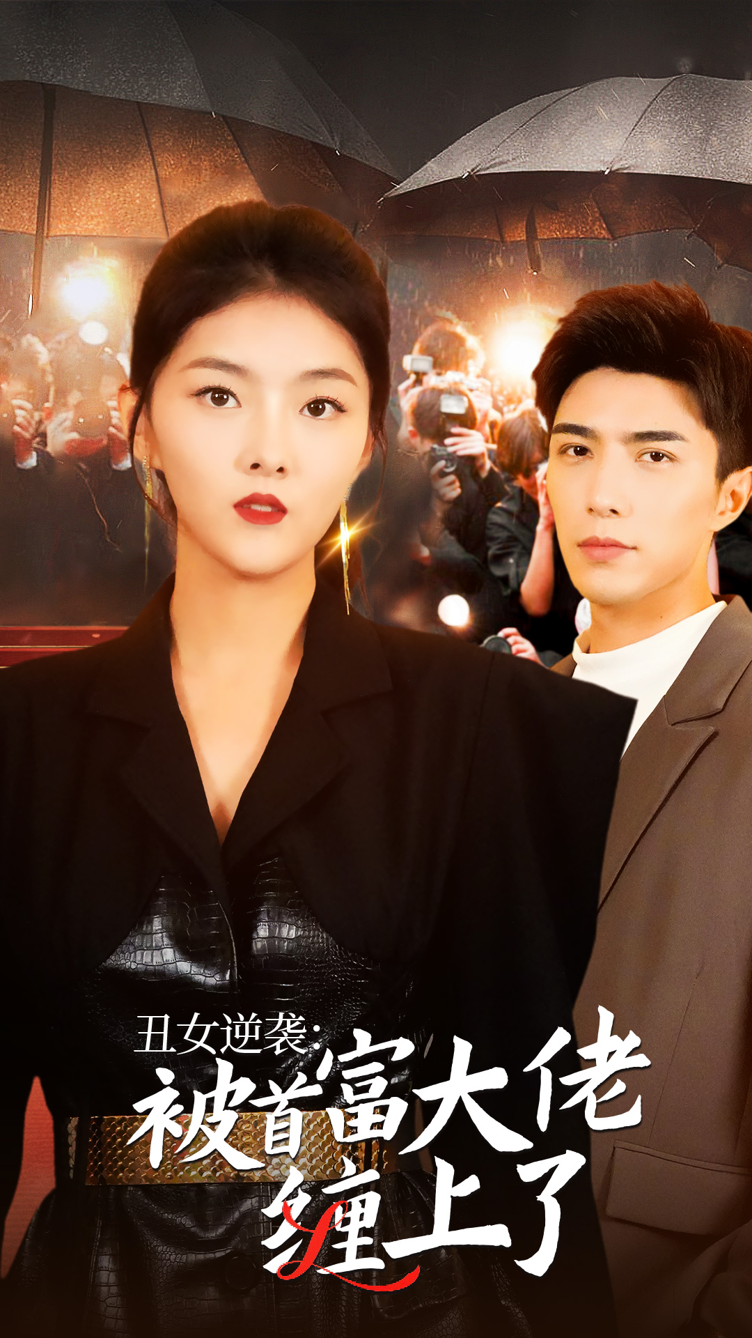 丑女逆袭：被首富大佬缠上了（30集）-免费短剧