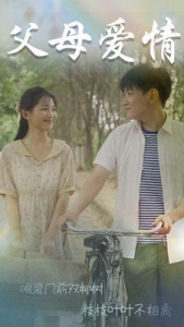 父母爱情$不知人间有白头（60集）崔秀子-免费短剧
