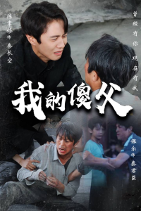 免费短剧资源：我的傻父（74集）-免费短剧