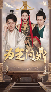 为王问鼎&择日登基（82集）穿越剧-免费短剧