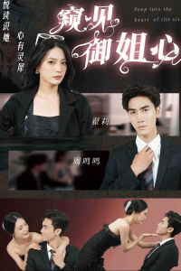 窥见御姐心（80集）-免费短剧