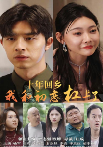 十年回乡我和初恋杠上了（75集）-免费短剧
