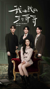 我和我的三个哥哥（90集）-免费短剧