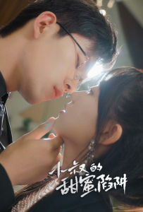 小叔的甜蜜陷阱（66集）-免费短剧