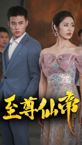 新版：至尊仙帝（74集）黄文博&戴琪轩-免费短剧