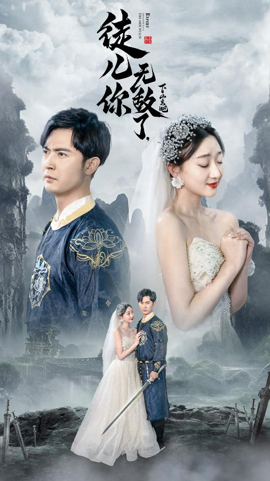 徒儿你无敌了，下山去吧&风雪恩仇录（74集）程昕玥-免费短剧