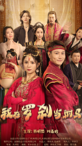 我在罗刹国当驸马（30集）-免费短剧