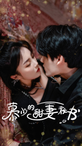 慕少的甜妻秘书（100集）郭美林子-免费短剧