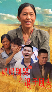 妈妈别哭之浪子回头（72集）-免费短剧