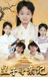 皇子寻亲记&开局被拐走，皇后竟是我亲娘&陛下，皇后又带崽搬敌人宝库去了（66集）-免费短剧