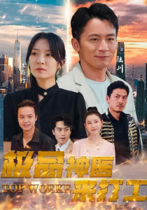 极品神医来打工（96集）-免费短剧