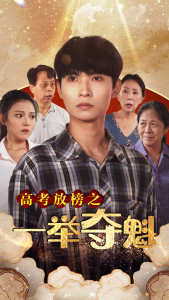 高考放榜之一举夺魁（50集）-免费短剧