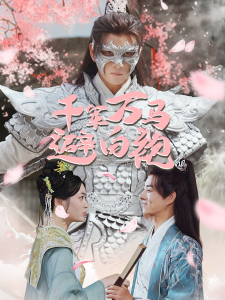 千军万马避白袍（79集）穿越剧-免费短剧