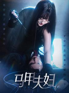 马甲夫妇（86集）-免费短剧
