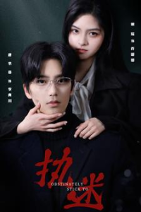 执迷（82集）-免费短剧