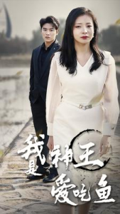 我是神王爱吃鱼（96集）-免费短剧
