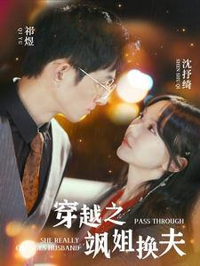 穿越之飒姐换夫（100集）马乐婕-免费短剧