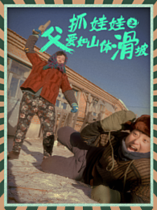 抓娃娃之父爱如山体滑坡（36集）-免费短剧