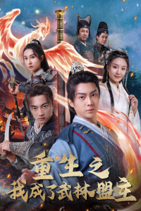 重生之我成了武林盟主$江湖风云起$风起云涌（80集）程琳淼-免费短剧