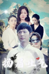 扬眉吐气（80集）-免费短剧