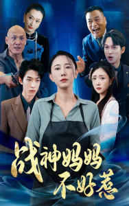 战神妈妈不好惹$归来之我妈是战神（79集）-免费短剧