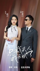 总裁夫人我当腻了（98集）孙樾 韩雨彤-免费短剧