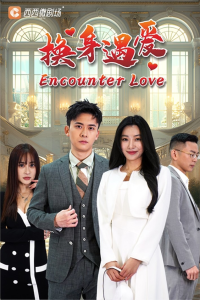 换身遇爱（68集）-免费短剧