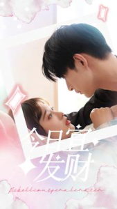 今日宜发财（91集）-免费短剧