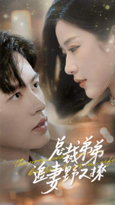 总裁弟弟追妻野又撩&步步沉沦&乖我的霸总小奶狗（70集）-免费短剧