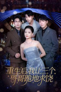 重生后我让三个哥哥跪地求饶$我才是真千金（71集）-免费短剧