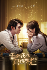 千金我呀，只想摆烂$重生开挂，真千金傻眼了$重活三世，大小姐摆烂他们都慌了（90集）房蕾&郑念-免费短剧