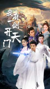 我有一剑开天门（80集）仙侠剧-免费短剧